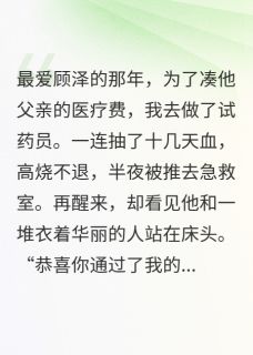 爆款热文顾泽顾宁海怀辙在线阅读-装穷丈夫扔我进大牢，出狱后杀疯全章节列表