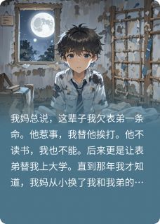主角崔来娣林雨李天来小说爆款我妈说，这辈子我欠表弟一条命完整版小说