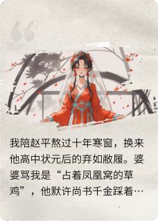 被状元休后，我竟成了王妃by钓鱼不打窝小说完结版在线阅读