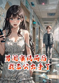 男闺蜜设局后，我老公出手了by林浩江旭在线阅读
