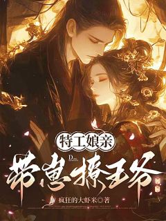 抖音爆款小说特工娘亲带崽撩王爷紫洛雪紫宸紫玥免费txt全文阅读