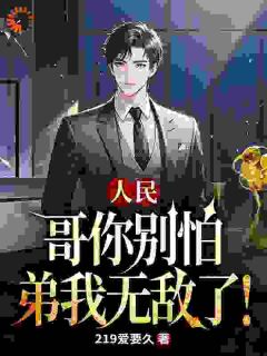 人民：哥你别怕，弟我无敌了！无广告阅读 楚乔祁同伟免费在线阅读