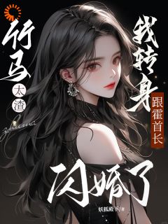 (抖音)竹马太渣，我转身跟霍首长闪婚了温沐颜霍擎之小说免费全文阅读-暗夜阅读网