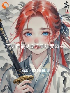 万界商铺从空店到纬度霸主最新章节免费阅读by顽固不化的墨白无广告小说