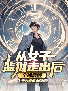 陈天林裴灵薇全集小说_从女子监狱走出后，全球震颤完结版阅读