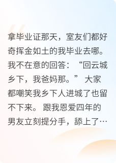 男友嫌我是首富，转身讨好班花免费小说作者双雙霜序全文阅读