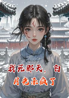 最完整版我死那天，白月光杀疯了热门连载小说-暗夜阅读网
