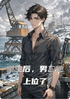 良心推荐重生后，男二他上位了小说试读