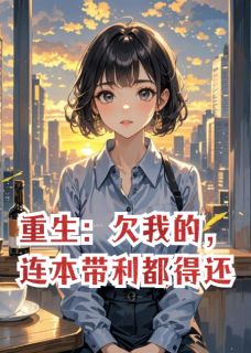重生：欠我的，连本带利都得还是什么小说张晚星苏子墨林双双全本免费阅读