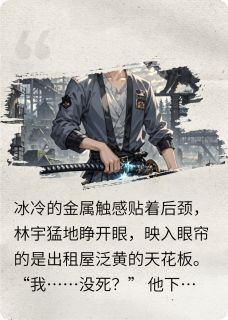 主角是林宇王浩的小说重生之我在吞噬星空签到最完整版热门连载-暗夜阅读网