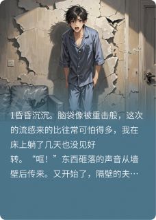 隔壁不隔音的合租房，今天死人了(李峰易晓)全文章节在线阅读