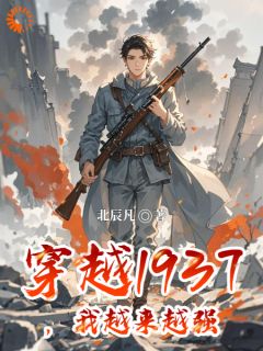 穿越1937，我越来越强肖凡赵大栓小说_穿越1937，我越来越强完结版阅读-暗夜阅读网