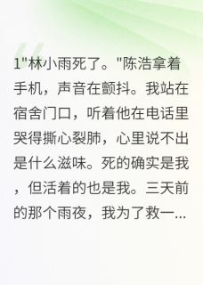 抖音小说替死的陌生人小雨陈浩苏晴全文txt