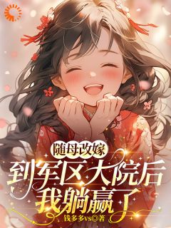 老书虫书荒推荐随母改嫁到军区大院后，我躺赢了txt小说阅读