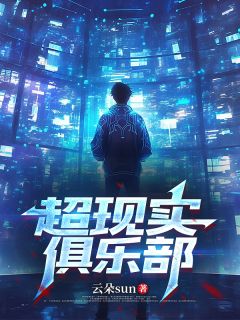 超现实俱乐部无弹窗在线阅读