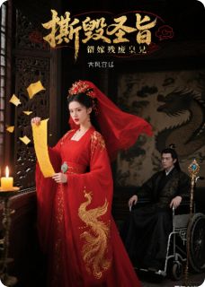 沈言虚白莲沈武(原文完整)撕毁圣旨，错嫁残废皇兄无弹窗免费阅读