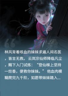 快手林风林雪主角的小说全本章节大结局