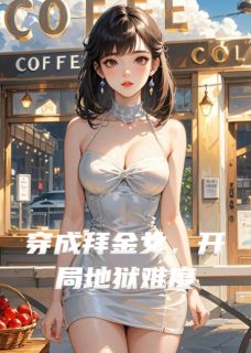 无广告小说穿成拜金女，开局地狱难度-顾衍白薇薇林芊芊在线阅读
