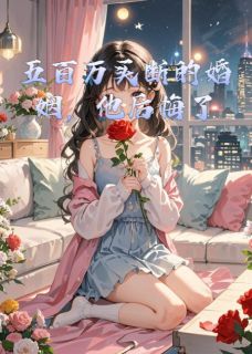 主角是苏晚晚陆霆琛白薇的小说叫什么五百万买断的婚姻，他后悔了免费全文阅读