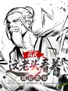 爆款热文姜太渊姜明羽在线阅读-高武：这个老头一看就好欺负全章节列表