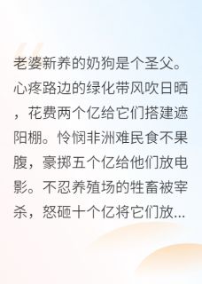断桥绝笔写的小说老婆新养的奶狗是个圣父谢星澜楚雨涵全文阅读