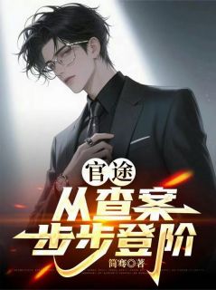 热门推荐官途：我靠实力步步高升by简骞小说正版在线
