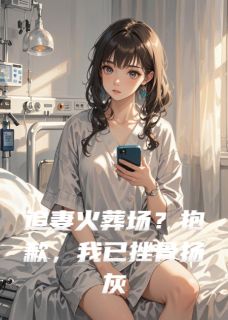 顾言尘林子轩苏晚小说<追妻火葬场？抱歉，我已挫骨扬灰>全文在线阅读