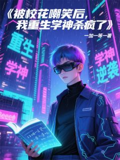 被校花嘲笑后，我重生学神杀疯了全集小说_陈雨薇林渊完结版阅读