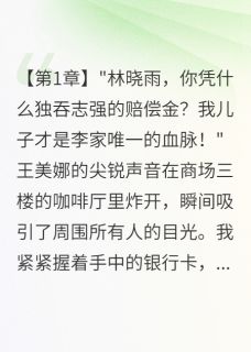 (抖音)前夫工亡赔偿金引发夺产大战志强李志王美娜小说免费全文阅读