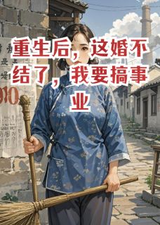 重生后，这婚不结了，我要搞事业陈桂英黄国柱全章节目录免费阅读-暗夜阅读网