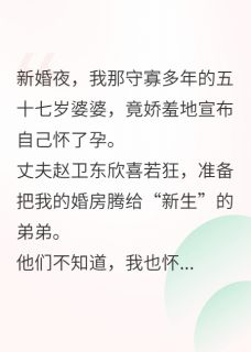 (抖音)57岁婆婆老蚌生珠我曝光她野男人赵卫东刘桂芬秀兰小说免费全文阅读-暗夜阅读网