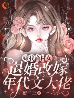 书荒推荐嫌我渔村女？退婚改嫁年代文大佬(谢令仪宋庭鹤)在线试读