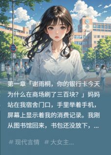 主角林子轩雨桐小美小说完整版-我偷听到妈妈密谋免费阅读全文-暗夜阅读网