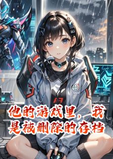 (抖音)他的游戏里，我是被删除的存档顾昭昭昭华小说免费全文阅读-暗夜阅读网