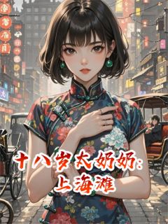 阿檀霍砚行是哪本小说主角 十八岁太奶奶：上海滩免费全章节阅读