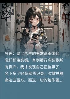 小说未婚夫偷用我身份信息网贷94次！主角为许琛黎乔沈安妍免费阅读