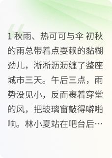 抖音小说林小夏顾言深林小夏顾言深无弹窗试读-暗夜阅读网