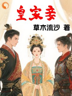主角是崔茵娘赵廷玉的皇家妾抖音热门小说-暗夜阅读网