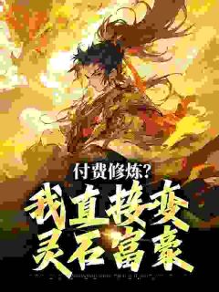 合欢宗当炉鼎，我按灵石收费免费章节合欢宗当炉鼎，我按灵石收费点我搜索全章节小说