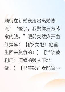 恶毒女配看到弹幕以后快手热推顾衍林薇免费阅读