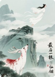 抖音爆款最后一根仙翎小说免费阅读