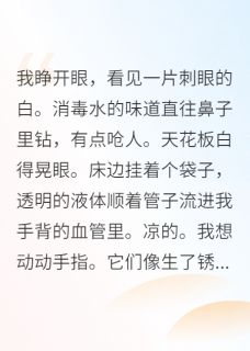 穿成男主早死的白月光后知乎后续免费试读-暗夜阅读网