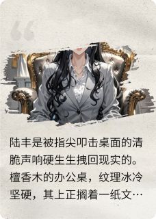 主角陆丰韩雪小说完整版最新章节-全家偷听心声后我成团宠免费阅读全文