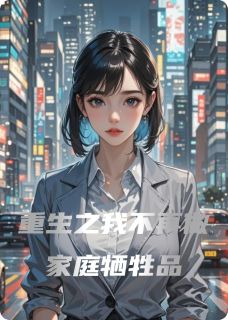 重生之解脱（林秀王红梅姜大强）精彩小说目录阅读-暗夜阅读网