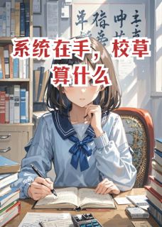 书荒必备系统在手，校草算什么全文章节阅读