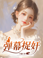 弹幕捉奸免费小说作者木千全文阅读