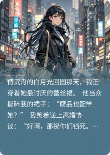 (抖音小说)傅沉舟林薇薇小说全文阅读免费