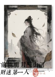 前朝明月照山河小说最后结局，萧令月楚骁百度贴吧小说全文免费-暗夜阅读网