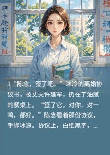 离婚后，我转身考上名校气哭前夫是什么小说陈念许一鸣许建军全本免费阅读-暗夜阅读网