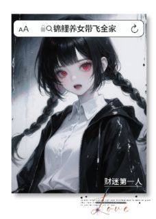 锦鲤养女带飞全家全文目录-林溪苏晚晴王翠芬小说无弹窗阅读-暗夜阅读网